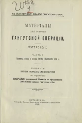 К 200-летнему юбилею Гангутского боя. Материалы для истории Гангутской операции. Выпуск 1. Часть 1. Грамоты, указы и письма Петра Великого 1713 года
