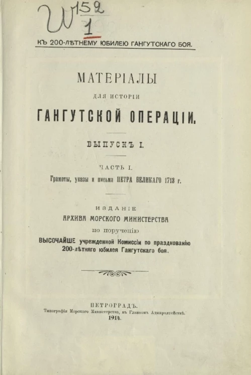 К 200-летнему юбилею Гангутского боя. Материалы для истории Гангутской операции. Выпуск 1. Часть 1. Грамоты, указы и письма Петра Великого 1713 года