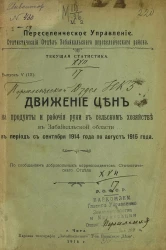 Министерство земледелия. Переселенческое управление. Статистический отдел Забайкальского переселенческого района. Текущая статистика. Выпуск 5 (9)
