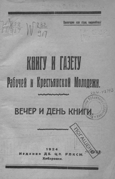 Книгу и газету рабочей и крестьянской молодежи