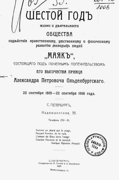 6-й год жизни и деятельности общества содействия нравственному, умственному и физическому развитию молодых людей "Маяк", состоящего под почетным попечительством его высочества принца Александра Петровича Ольденбургского 22 сентября 1905-22 сентября 1906
