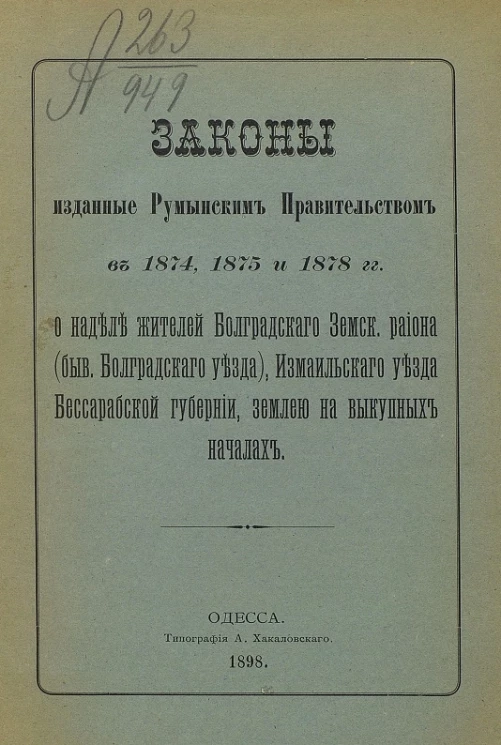 Законы, изданные румынским правительством в 1874, 1875 и 1878 годы о наделе жителей Болградского земского района (бывшего Болградского уезда), Измаильского уезда Бессарабской губернии, землей на выкупных началах