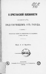 О христианской обязанности помогать бедствующим от голода. Публичное чтение в библиотеке святого Владимира 3 ноября 1891 года