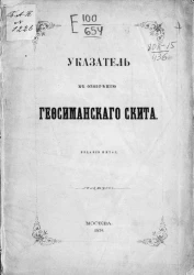 Указатель к обозрению Гефсиманского скита. Издание 5