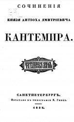 Сочинения князя Антиоха Дмитриевича Кантемира