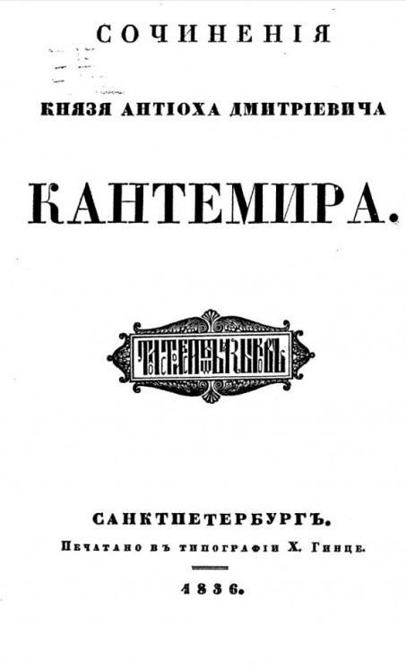 Сочинения князя Антиоха Дмитриевича Кантемира