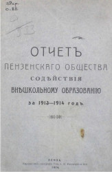 Отчет Пензенского общества содействия внешкольному образованию за 1913-1914 год