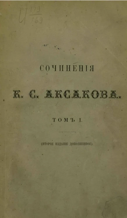 Полное собрание сочинений Константина Сергеевича Аксакова. Том 1. Издание 2