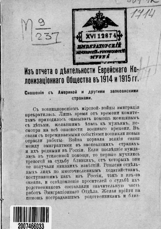 Из отчета о деятельности Еврейского колонизационного общества в 1914 и 1915 гг.