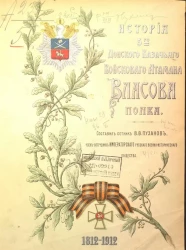 История 5-го Донского казачьего войскового атамана Власова полка. 1812-1912