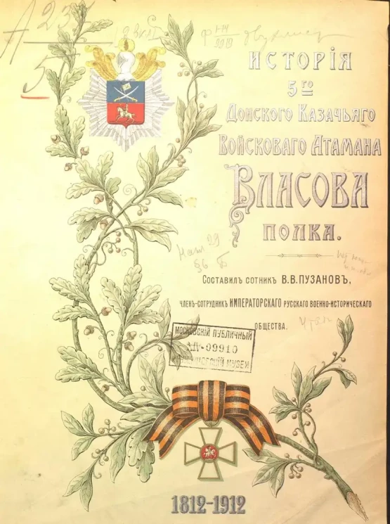 История 5-го Донского казачьего войскового атамана Власова полка. 1812-1912