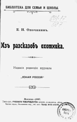 Библиотека для семьи и школы. Из рассказов охотника. Издание 1907 года