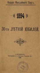 Федор Николаевич Берг. 1894. 30-летний юбилей