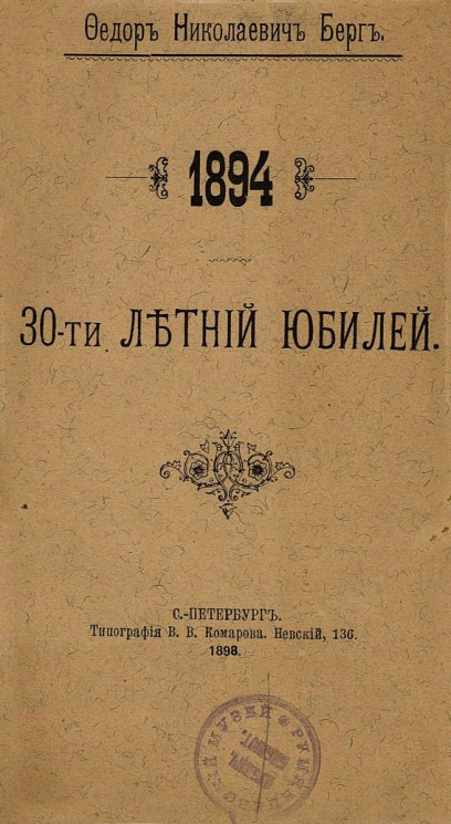 Федор Николаевич Берг. 1894. 30-летний юбилей