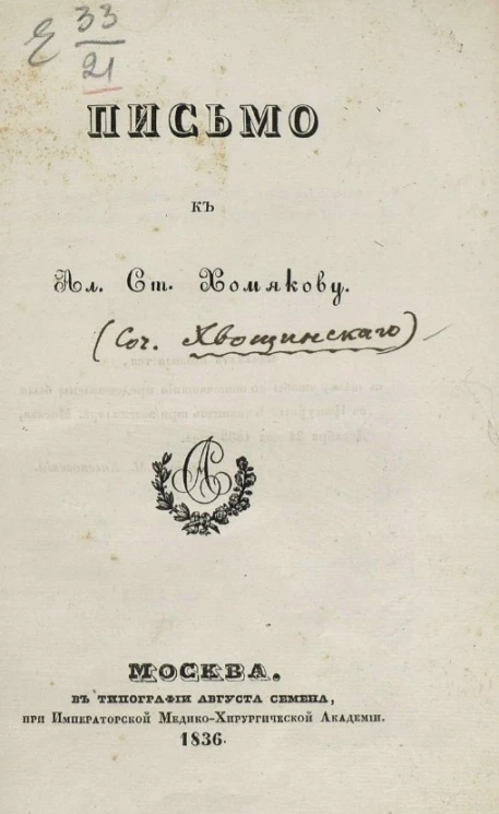 Письмо к Ал. Ст. Хомякову