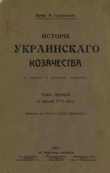 История украинского казачества до соединения с Московским государством. Том 1