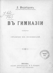 В гимназии. Странички из воспоминаний
