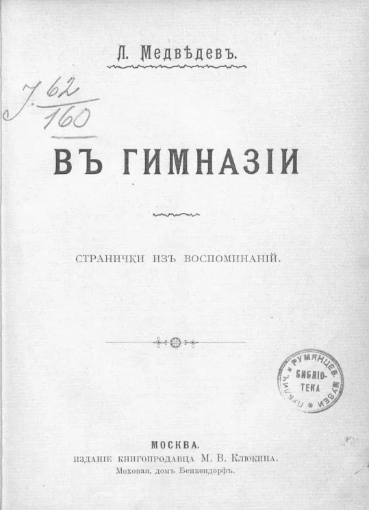 В гимназии. Странички из воспоминаний