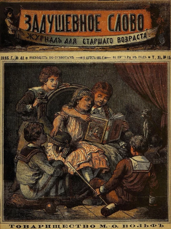 Задушевное слово. Том 11. 1885 год. Выпуск 15. Журнал для старшего возраста