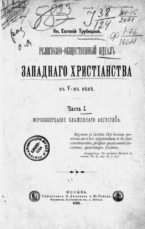 Религиозно-общественный идеал западного христианства в V веке. Часть 1. Миросозерцание блаженного Августина