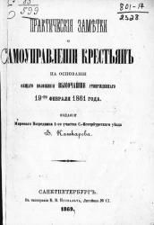 Практические заметки о самоуправлении крестьян на основании общего положения высочайше утвержденного 19-го февраля 1861 года 