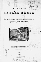История Ваньки Каина со всеми его сысками, розысками и сумасбродной свадьбой