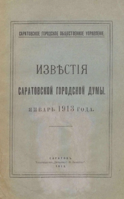 Саратовское городское общественное управление. Известия Саратовской городской Думы. Январь 1913 года