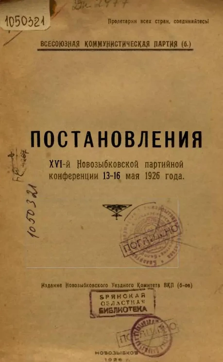 Постановления XVI-й Новозыбковской партийной конференции 13-16 мая 1926 года
