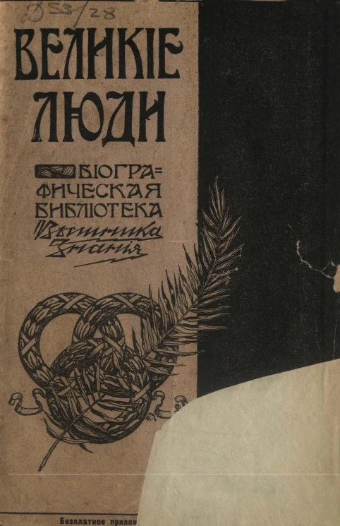 Великие люди. Биографическая библиотека "Вестника знания". Том 1. Выпуски 1-4