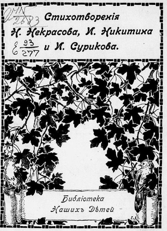 Стихотворения Н. Некрасова, И. Никитина и И. Сурикова для детей. Издание 2
