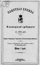 Памятная книжка Олонецкой губернии на 1907 год
