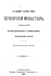 На дальнем русском Севере. Печенгский монастырь, основанный преподобным Трифоном, просветителем лопарей. Исторический очерк