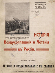 История воздухоплавания и летания в России. Книга 1. Летание и воздухоплавание в старину