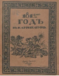 1812 год в каррикатуре
