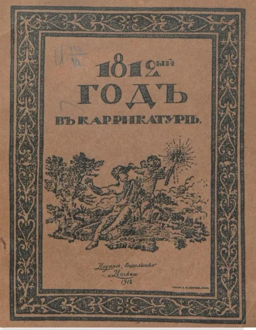 1812 год в каррикатуре