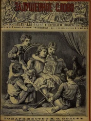 Задушевное слово. Том 14. 1887 год. Выпуск 18. Журнал для детей старшего возраста
