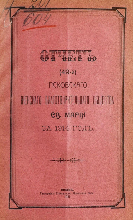 Отчет (49-й) Псковского женского благотворительного общества святой Марии за 1914 год