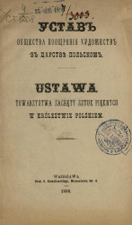 Устав общества поощрения художеств в Царстве Польском. Издание 1898 года