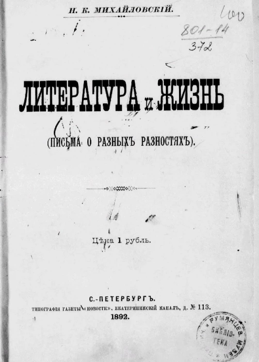 Литература и жизнь (письма о разных разностях) 