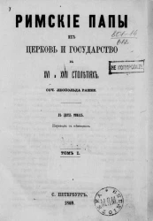 Римские папы, их церковь и государство в XVI и XVII столетиях. Том 1