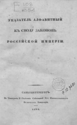 Указатель алфавитный к своду законов Российской империи, издания 1834 года