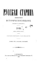 Русская старина. Ежемесячное историческое издание. 1910. Январь. Февраль. Март. Том 141
