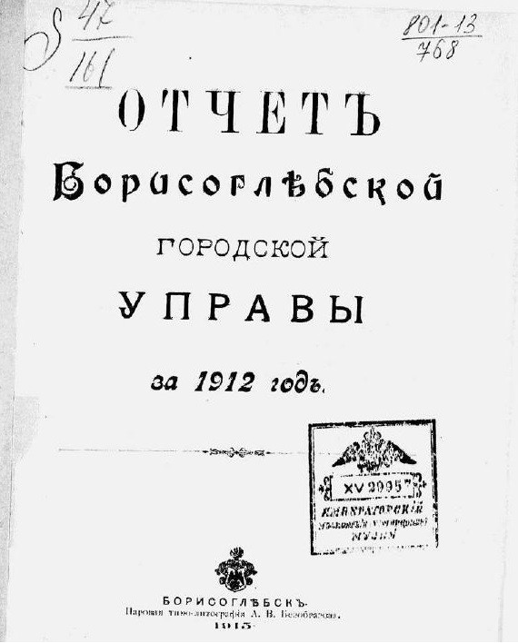 Отчет Борисоглебской городской управы за 1912 год