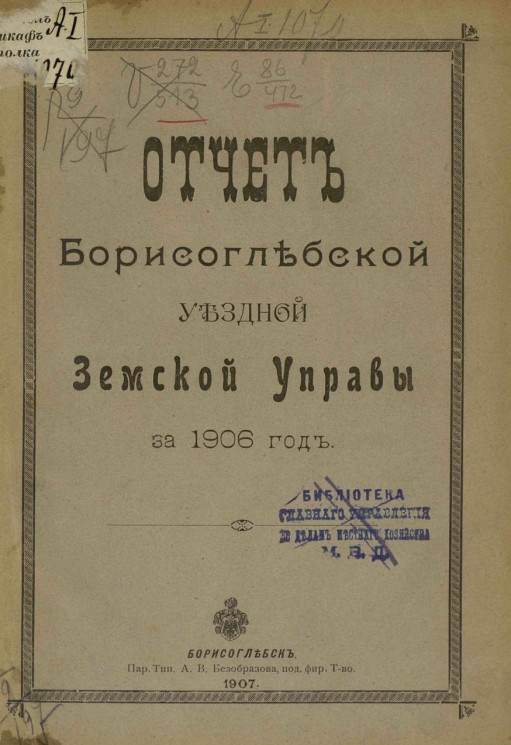 Отчет Борисоглебской уездной земской управы за 1906 год