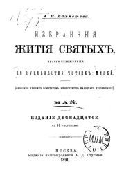 Избранные жития святых, кратко-изложенные по руководству Четиих-Миней. Май