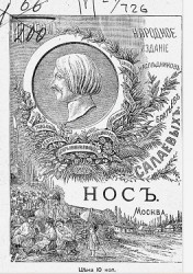 Народное издание книжного магазина В. Думнова, под фирмою наследники братьев Салаевых. Нос