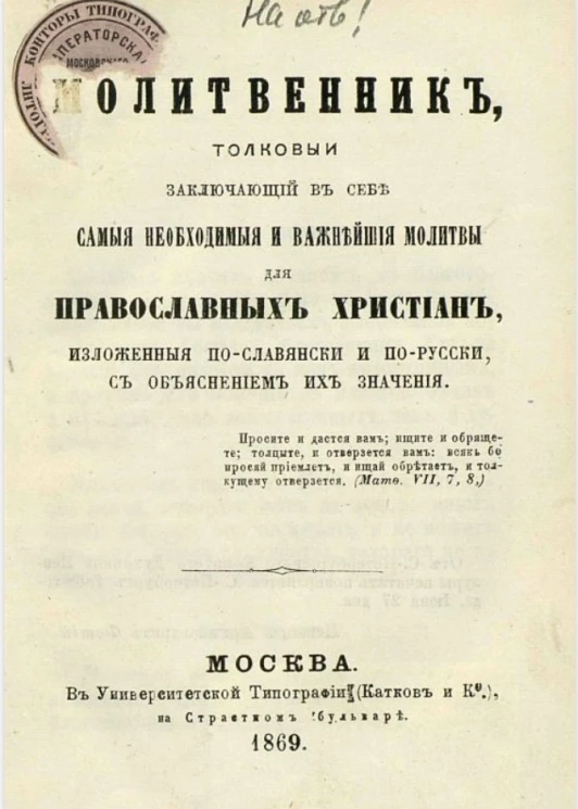 Молитвенник, толковый заключающий в себе самые необходимые и важнейшие молитвы для православных христиан, изложенные по-славянски и по-русски, с объяснением их значения