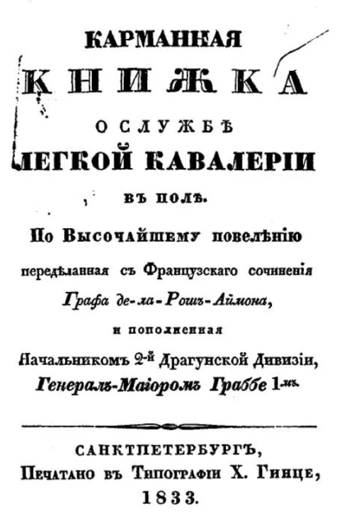 Карманная книжка о службе легкой кавалерии в поле