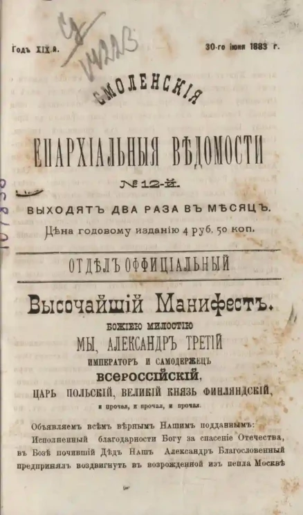 Смоленские епархиальные ведомости, № 12. Год 19. 30 июня 1883 года