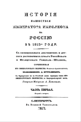 История нашествия императора Наполеона на Россию в 1812 году. Часть 1. Издание 2